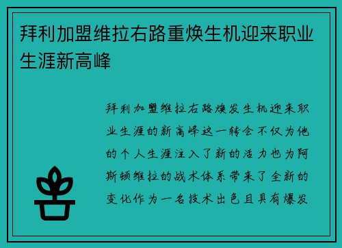 拜利加盟维拉右路重焕生机迎来职业生涯新高峰
