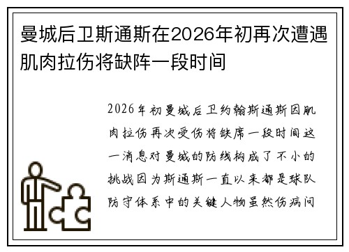 曼城后卫斯通斯在2026年初再次遭遇肌肉拉伤将缺阵一段时间 曼城后卫斯通斯在2026年初再次遭遇肌肉拉伤将缺阵一段时间