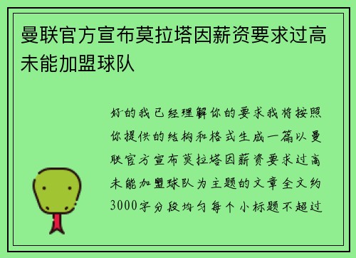 曼联官方宣布莫拉塔因薪资要求过高未能加盟球队 曼联官方宣布莫拉塔因薪资要求过高未能加盟球队