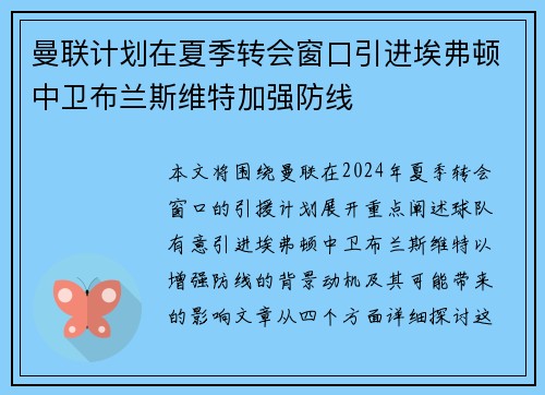 曼联计划在夏季转会窗口引进埃弗顿中卫布兰斯维特加强防线