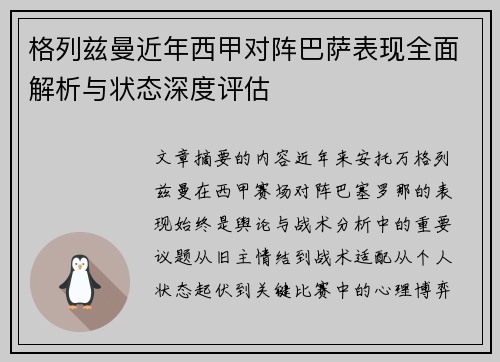 格列兹曼近年西甲对阵巴萨表现全面解析与状态深度评估 格列兹曼近年西甲对阵巴萨表现全面解析与状态深度评估