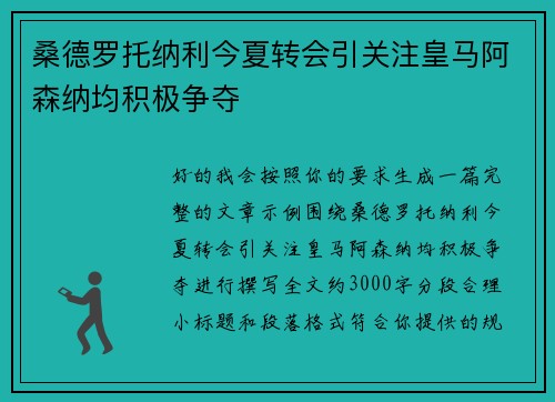 桑德罗托纳利今夏转会引关注皇马阿森纳均积极争夺 桑德罗托纳利今夏转会引关注皇马阿森纳均积极争夺