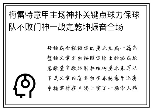 梅雷特意甲主场神扑关键点球力保球队不败门神一战定乾坤振奋全场