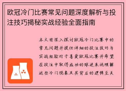 欧冠冷门比赛常见问题深度解析与投注技巧揭秘实战经验全面指南 欧冠冷门比赛常见问题深度解析与投注技巧揭秘实战经验全面指南