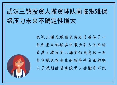 武汉三镇投资人撤资球队面临艰难保级压力未来不确定性增大 武汉三镇投资人撤资球队面临艰难保级压力未来不确定性增大