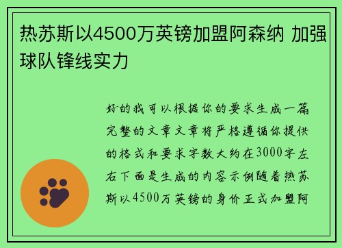 热苏斯以4500万英镑加盟阿森纳 加强球队锋线实力 热苏斯以4500万英镑加盟阿森纳 加强球队锋线实力