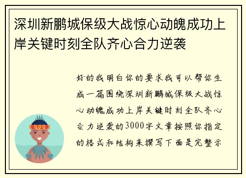 深圳新鹏城保级大战惊心动魄成功上岸关键时刻全队齐心合力逆袭 深圳新鹏城保级大战惊心动魄成功上岸关键时刻全队齐心合力逆袭