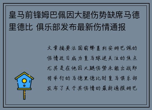 皇马前锋姆巴佩因大腿伤势缺席马德里德比 俱乐部发布最新伤情通报 皇马前锋姆巴佩因大腿伤势缺席马德里德比 俱乐部发布最新伤情通报