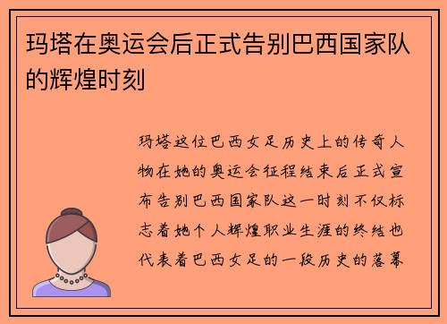 玛塔在奥运会后正式告别巴西国家队的辉煌时刻 玛塔在奥运会后正式告别巴西国家队的辉煌时刻