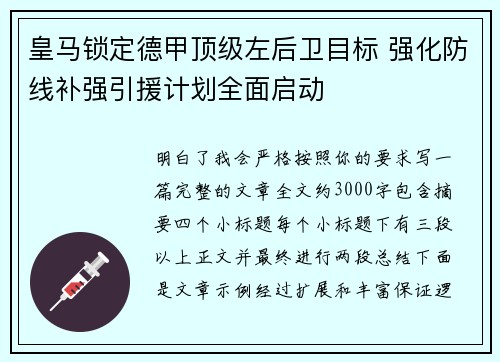 皇马锁定德甲顶级左后卫目标 强化防线补强引援计划全面启动
