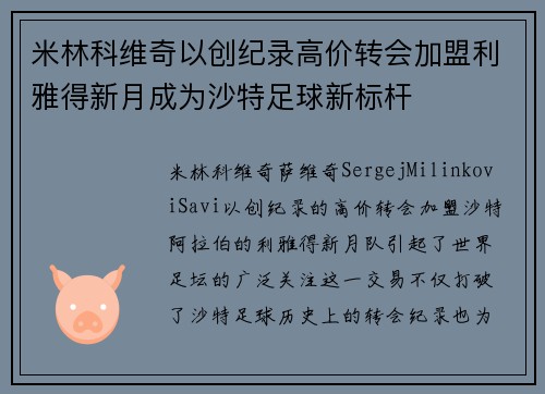 米林科维奇以创纪录高价转会加盟利雅得新月成为沙特足球新标杆