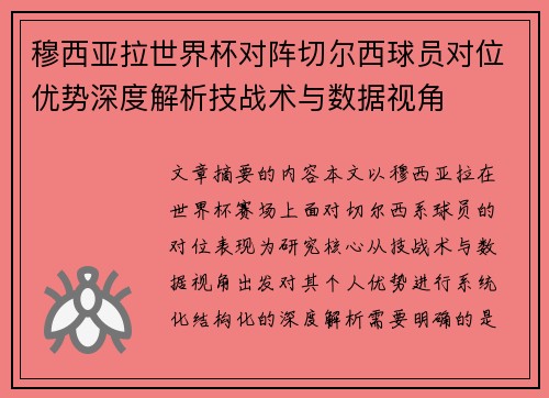 穆西亚拉世界杯对阵切尔西球员对位优势深度解析技战术与数据视角 穆西亚拉世界杯对阵切尔西球员对位优势深度解析技战术与数据视角