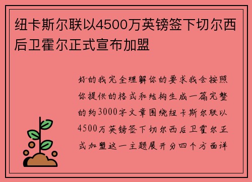 纽卡斯尔联以4500万英镑签下切尔西后卫霍尔正式宣布加盟