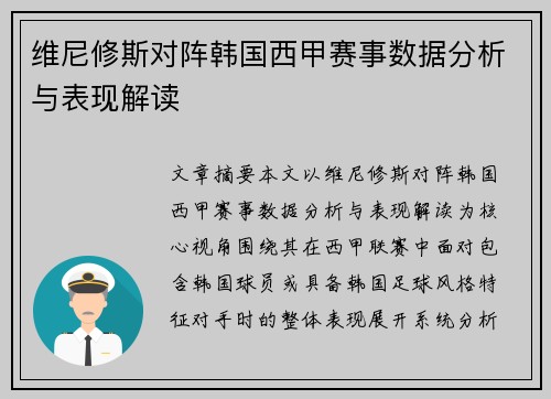 维尼修斯对阵韩国西甲赛事数据分析与表现解读 维尼修斯对阵韩国西甲赛事数据分析与表现解读