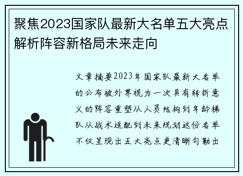 聚焦2023国家队最新大名单五大亮点解析阵容新格局未来走向 聚焦2023国家队最新大名单五大亮点解析阵容新格局未来走向