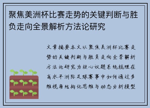 聚焦美洲杯比赛走势的关键判断与胜负走向全景解析方法论研究 聚焦美洲杯比赛走势的关键判断与胜负走向全景解析方法论研究