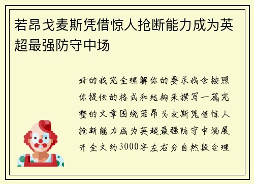 若昂戈麦斯凭借惊人抢断能力成为英超最强防守中场 若昂戈麦斯凭借惊人抢断能力成为英超最强防守中场