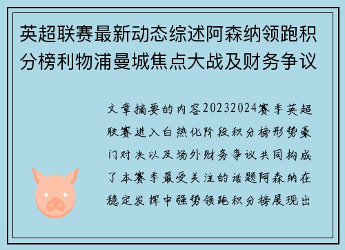 英超联赛最新动态综述阿森纳领跑积分榜利物浦曼城焦点大战及财务争议新闻 英超联赛最新动态综述阿森纳领跑积分榜利物浦曼城焦点大战及财务争议新闻