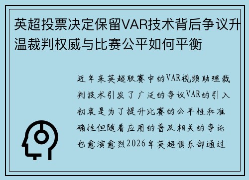 英超投票决定保留VAR技术背后争议升温裁判权威与比赛公平如何平衡