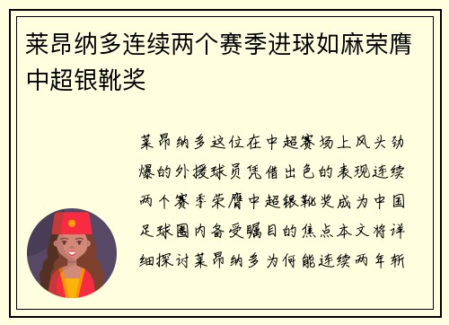 莱昂纳多连续两个赛季进球如麻荣膺中超银靴奖 莱昂纳多连续两个赛季进球如麻荣膺中超银靴奖