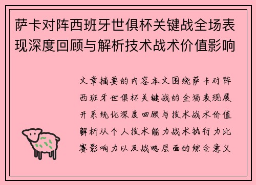 萨卡对阵西班牙世俱杯关键战全场表现深度回顾与解析技术战术价值影响 萨卡对阵西班牙世俱杯关键战全场表现深度回顾与解析技术战术价值影响