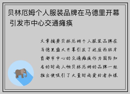 贝林厄姆个人服装品牌在马德里开幕 引发市中心交通瘫痪 贝林厄姆个人服装品牌在马德里开幕 引发市中心交通瘫痪