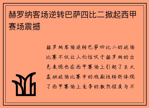 赫罗纳客场逆转巴萨四比二掀起西甲赛场震撼 赫罗纳客场逆转巴萨四比二掀起西甲赛场震撼