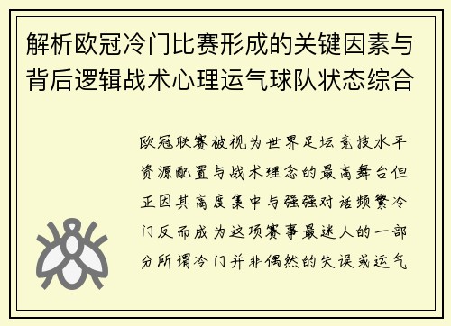 解析欧冠冷门比赛形成的关键因素与背后逻辑战术心理运气球队状态综合影响 解析欧冠冷门比赛形成的关键因素与背后逻辑战术心理运气球队状态综合影响