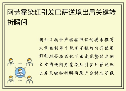 阿劳霍染红引发巴萨逆境出局关键转折瞬间 阿劳霍染红引发巴萨逆境出局关键转折瞬间