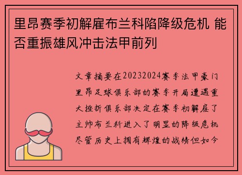 里昂赛季初解雇布兰科陷降级危机 能否重振雄风冲击法甲前列