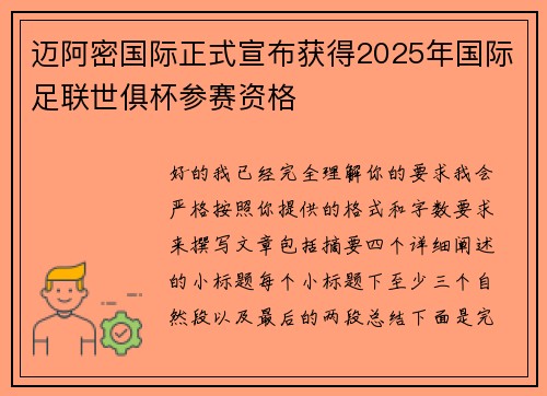 迈阿密国际正式宣布获得2025年国际足联世俱杯参赛资格