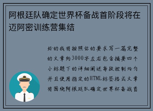 阿根廷队确定世界杯备战首阶段将在迈阿密训练营集结 阿根廷队确定世界杯备战首阶段将在迈阿密训练营集结