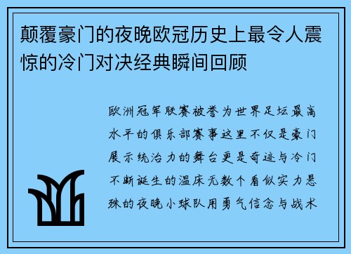 颠覆豪门的夜晚欧冠历史上最令人震惊的冷门对决经典瞬间回顾