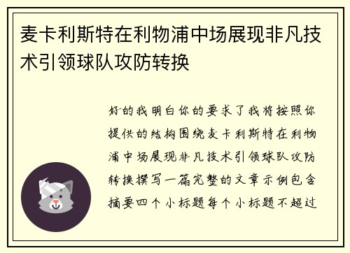 麦卡利斯特在利物浦中场展现非凡技术引领球队攻防转换