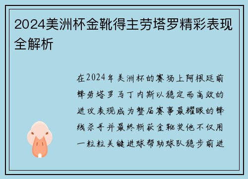 2024美洲杯金靴得主劳塔罗精彩表现全解析