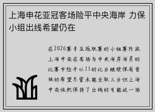 上海申花亚冠客场险平中央海岸 力保小组出线希望仍在 上海申花亚冠客场险平中央海岸 力保小组出线希望仍在