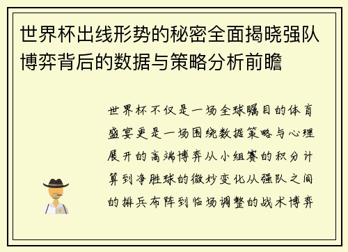 世界杯出线形势的秘密全面揭晓强队博弈背后的数据与策略分析前瞻 世界杯出线形势的秘密全面揭晓强队博弈背后的数据与策略分析前瞻