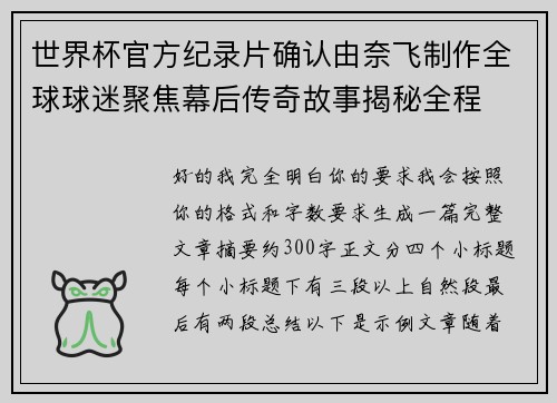 世界杯官方纪录片确认由奈飞制作全球球迷聚焦幕后传奇故事揭秘全程